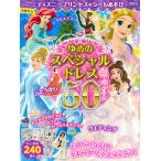 ディズニープリンセスシールあそびゆめのスペシャルドレス50ちゃく ウエディング、クリスマス、ぶとうかいなど/講談社