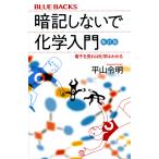 暗記しないで化学入門 電子を見れば化学はわかる/平山令明