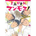 よみがえれ、マンモス! 近畿大学マンモス復活プロジェクト/令丈ヒロ子/深川直美