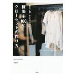 “着ない服”がゼロになる!稼働率100%クローゼットの作り方/小山田早織