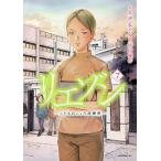 リエゾン こどものこころ診療所 7/ヨンチャン/・漫画竹村優作