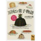  десять тысяч страна сладости история мир ....101 рассказ / Yoshida . следующий .