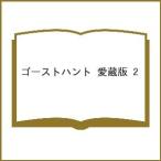 〔予約〕ゴーストハント 愛蔵版 2