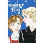 生徒諸君! Kids 8/庄司陽子