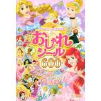 ディズニープリンセスたっぷりおしゃれシール600まい