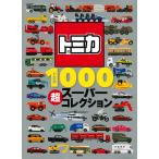 ショッピングトミカ トミカ1000超スーパーコレクション