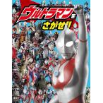 ウルトラマンをさがせ!!