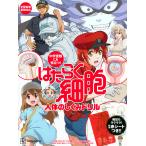 中学受験にも役立つ!はたらく細胞人体のしくみドリル/講談社/月刊少年シリウス編集部/はたらく細胞製作委員会