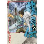 龍狼伝 王霸立国編8/山原義人