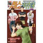 犯人たちの事件簿 金田一少年の事件簿外伝 11/天樹征丸/金成陽三郎/さとうふみや