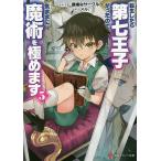 転生したら第七王子だったので、気ままに魔術を極めます 5/謙虚なサークル