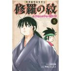 陸奥圓明流異界伝修羅の紋 ムツさんはチョー強い?! 5/川原正敏/甲斐とうしろう