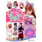 リカちゃんゆめをかなえるおしごとずかん わくわくまなぶ109のおしごと/鈴木キャシー裕子/・構成菊地やえ/シロシオ