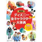 ディズニー全キャラクター大事典 300のキャラクターが、アイウエオ順ですぐに探せる!/M．L．ダンハム/上杉隼人