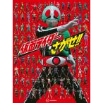 ショッピング仮面ライダー 仮面ライダーをさがせ!!