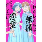 わたしたちは無痛恋愛がしたい 鍵垢女子と星屑男子とフェミおじさん 2/瀧波ユカリ