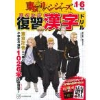 ショッピング東京リベンジャーズ 東京リベンジャーズ復習(リベンジ)漢字ドリル 小学1〜6年生の漢字/週刊少年マガジン編集部/アニメ「東京リベンジャーズ」製作委員会