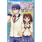 恋愛禁止!? 恋なんて、いりません/伊藤