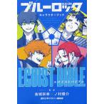 ショッピングキャラクター ブルーロックキャラクターブックEGOIST BIBLE/金城宗幸/ノ村優介/週刊少年マガジン編集部