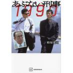 あぶない刑事1990/柏原寛司