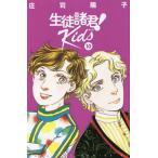 生徒諸君! Kids 10/庄司陽子