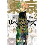 ショッピング東京リベンジャーズ 東京卍リベンジャーズフルカラー短編集 2/和久井健