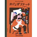 おさんぽステッチ エルメスのえほ