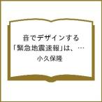 〔予約〕音でデザインする 「緊急地震速報