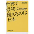 世界で最初に飢えるのは日本 食の安全保障をどう守るか/鈴木宣弘