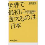 世界で最初に飢えるのは日本 食の安全保障をどう守るか/鈴木宣弘