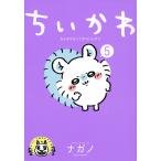 【既刊本3点以上で＋3％】ちいかわ なんか小さくてかわいいやつ 5/ナガノ【付与条件詳細はTOPバナー】