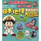 桃太郎電鉄でポイント135日本地理まるわかり大図鑑/伊藤賀一/玉田久文/コナミデジタルエンタテインメント