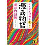 ショッピング源氏物語 すらすら読める源氏物語 上/瀬戸内寂聴