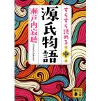 ショッピング源氏物語 すらすら読める源氏物語 中/瀬戸内寂聴