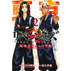 東京卍リベンジャーズ〜場地圭介からの手紙〜 2/夏川口幸範/和久井健