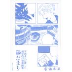 �z���܂� �������ۂ��₵���Ō�̝R���W/��������