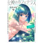 女神のカフェテラス 9/瀬尾公治