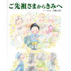 ご先祖さまからきみへ/のぶみ