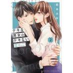 デキる男女のデキない恋 2/龍本みお