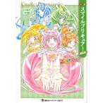小説スマイルプリキュア! 新装版/東堂いづみ/小林雄次