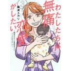 わたしたちは無痛恋愛がしたい 鍵垢女子と星屑男子とフェミおじさん 3/瀧波ユカリ