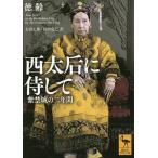 西太后に侍して 紫禁城の二年間/徳齢/太田七郎/田中克己