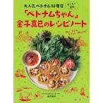 「ベトナムちゃん」金子真已のレシピノート 大人気べトナム料理店オーナー直伝/金子真已/レシピ