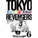 極彩色東京卍リベンジャーズ 6 Brilliant Full Color Edition/和久井健