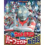 全ウルトラマンパーフェクト超百科 決定版