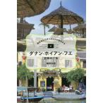 da наан * ho Ian *fe на месте .. день сам гид . путеводитель делать /.. история ./ путешествие 