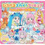 ひろがるスカイ!プリキュアへんしんシールえほん