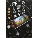 あなたが誰かを殺した/東野圭吾