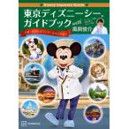 東京ディズニーシーガイドブックwith風間俊介/風間俊介/旅行