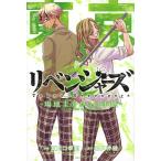 東京卍リベンジャーズ〜場地圭介からの手紙〜 3/夏川口幸範/和久井健
